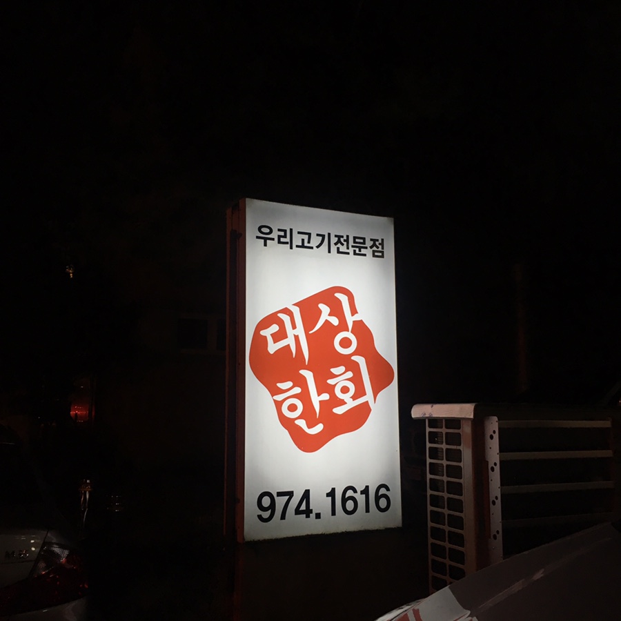 한우상회 이미지