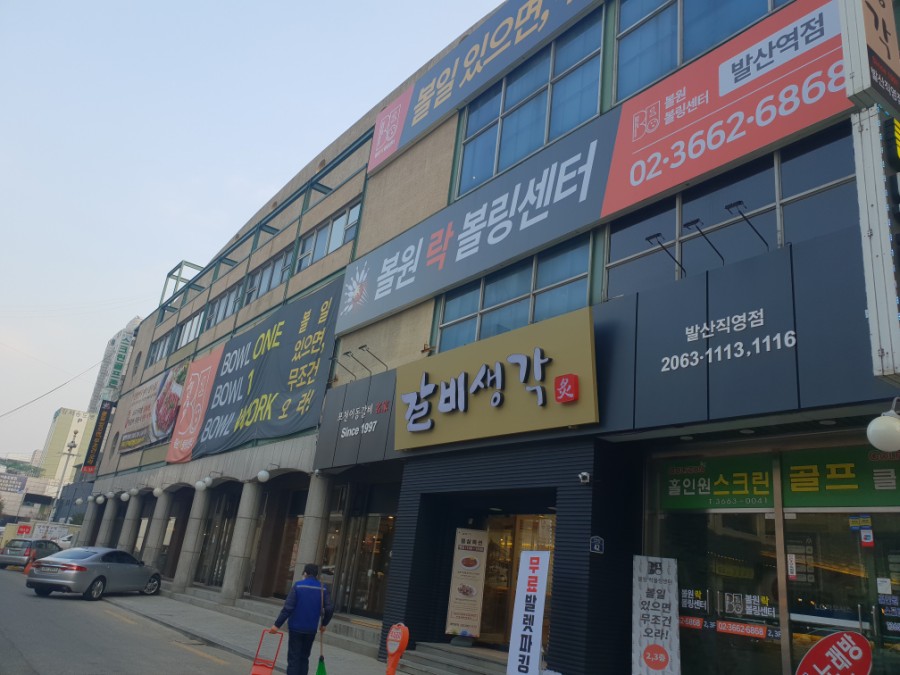원락볼링장 이미지