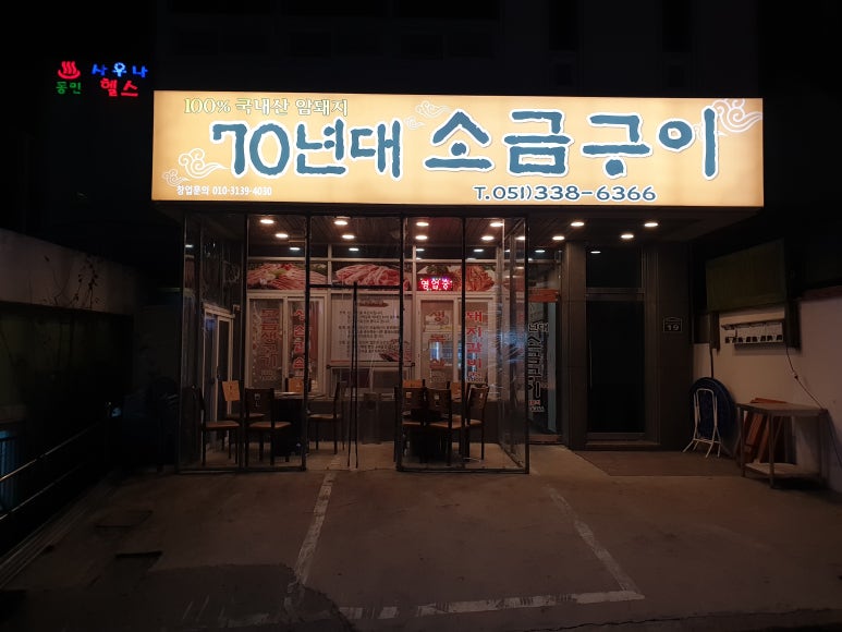 70년대소금구이 이미지