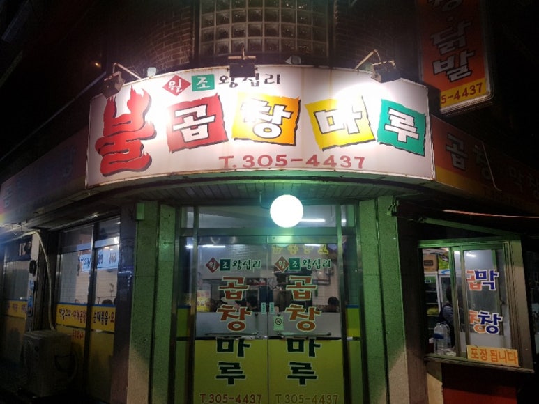 원조왕십리불곱창 이미지