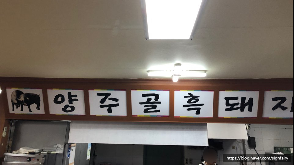 양주골흑돼지 이미지