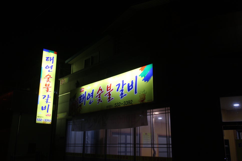 태연숯불갈비 이미지