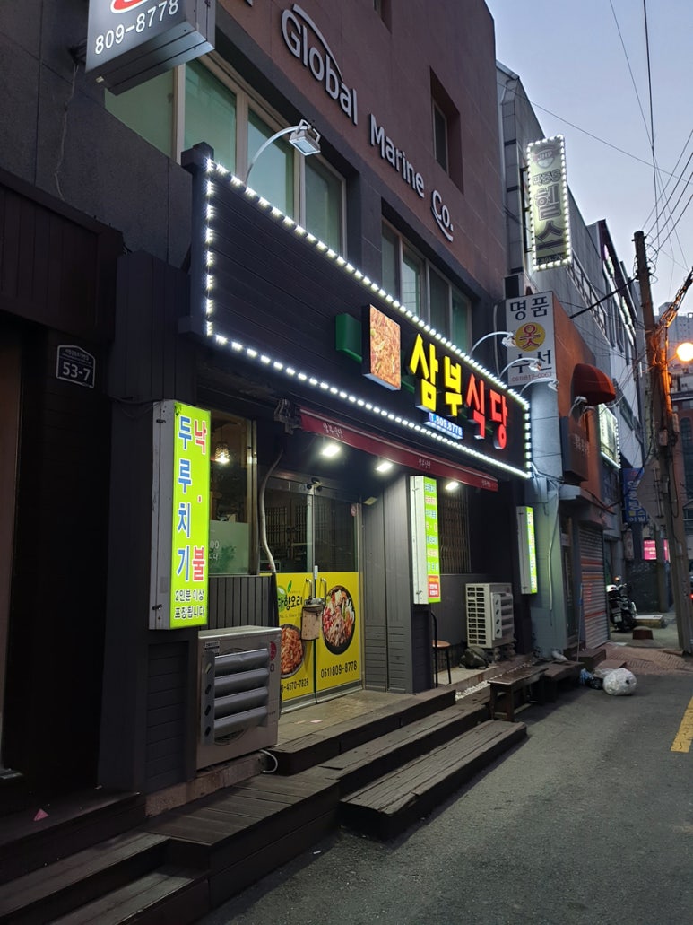 삼부식당 이미지