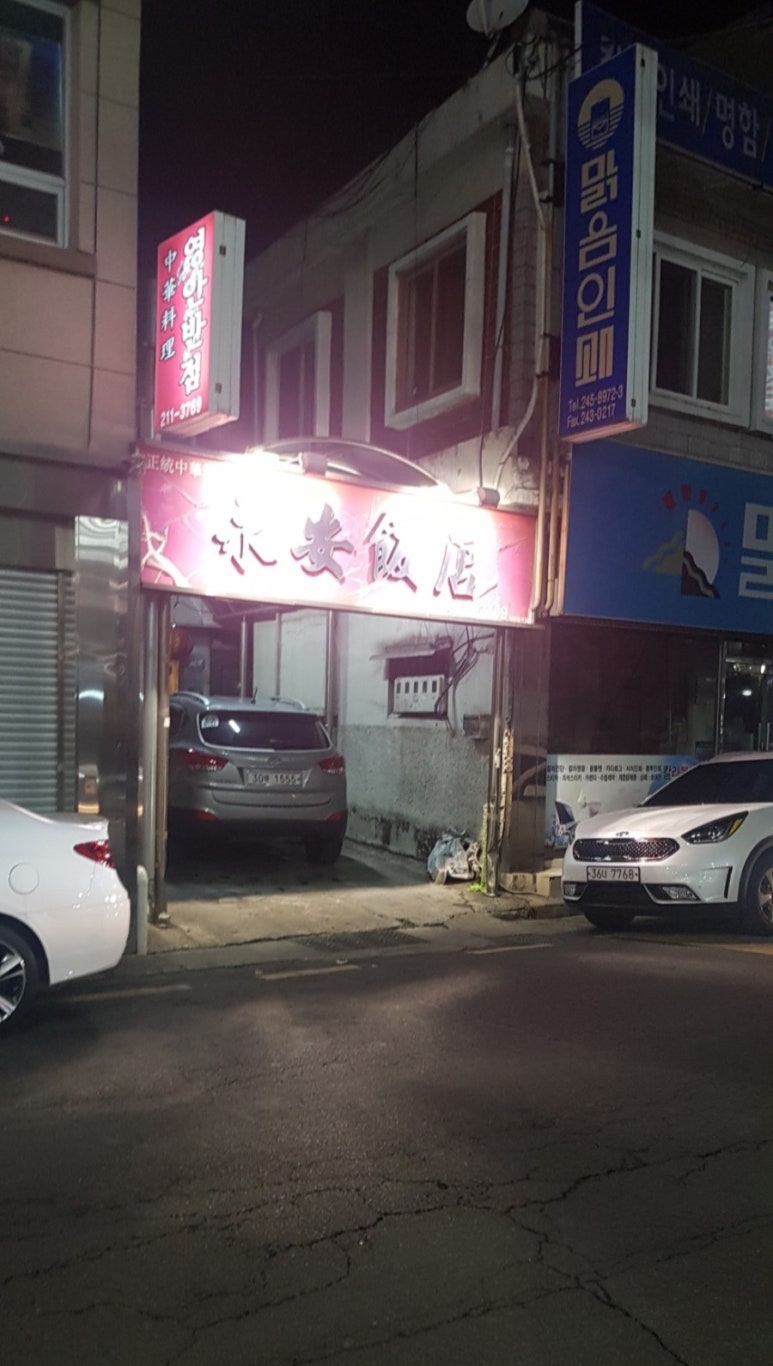 영안반점 이미지