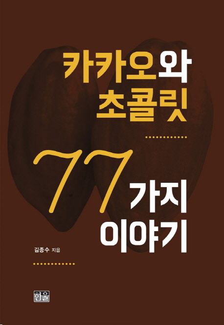 카카오초콜릿연구원 이미지