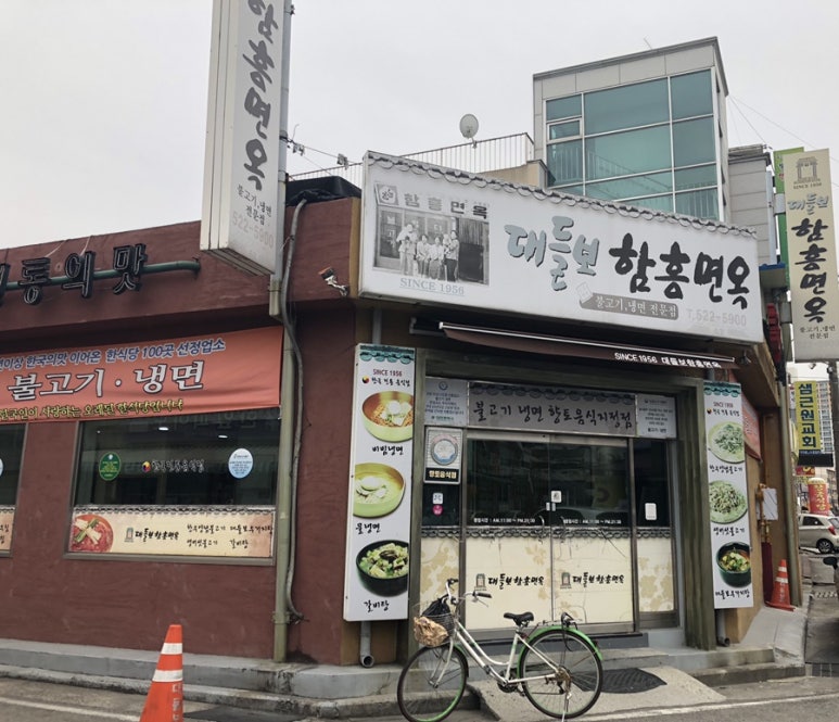 함흥면옥 이미지