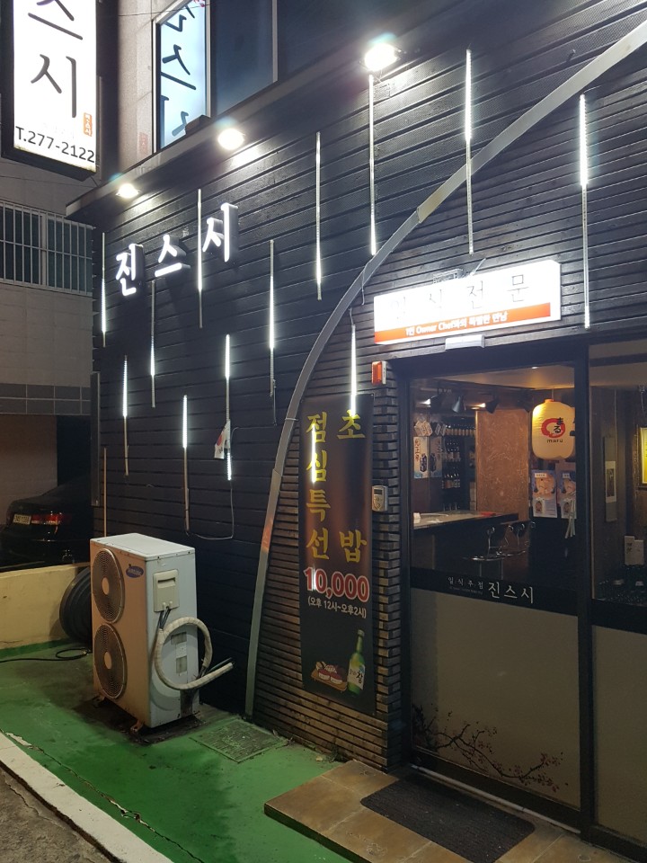 진참치&초밥 이미지