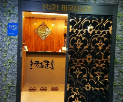 태국마사지컵쿤 이미지