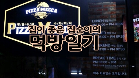 피자메카 이미지