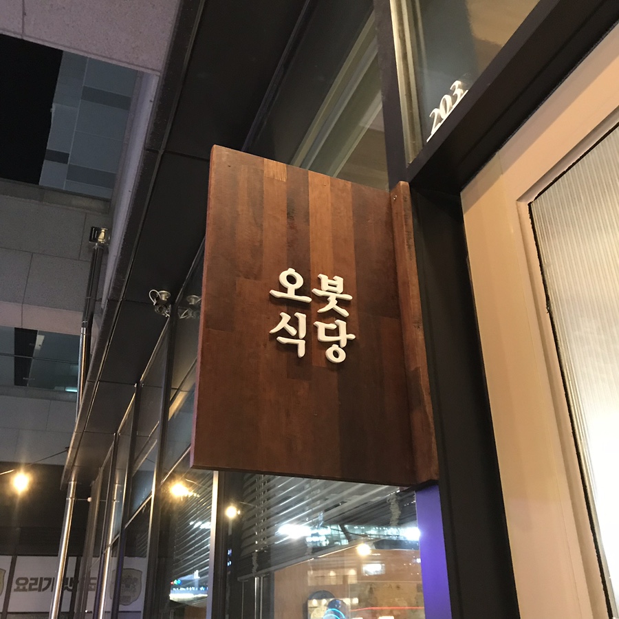 오붓식당 이미지