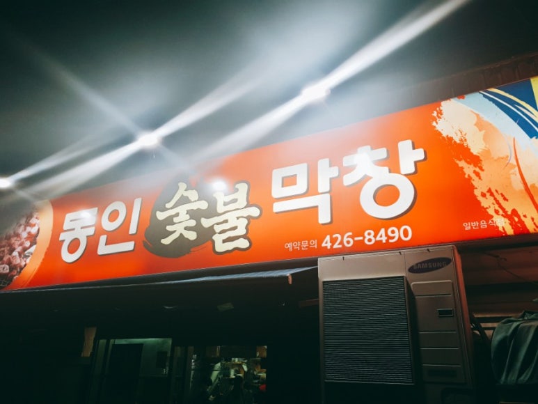 동인막창 이미지