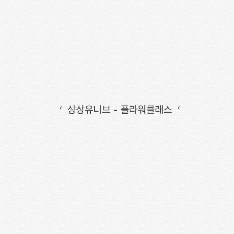 상상플라워 이미지