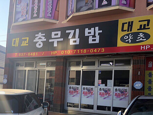 대교충무김밥 이미지