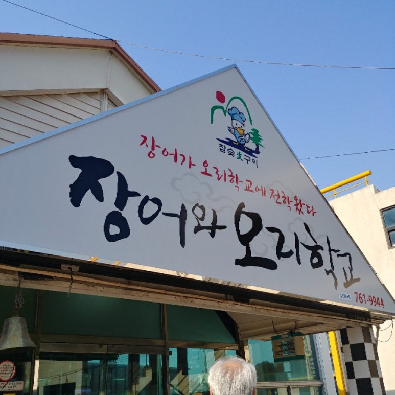 오리랑장어랑 이미지