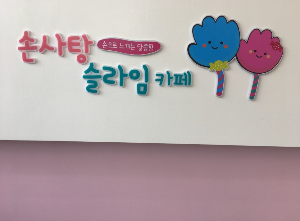 손사탕카페 이미지