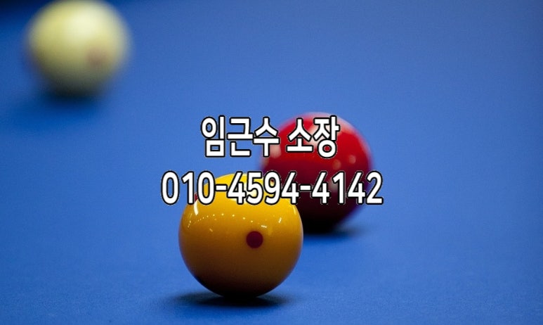 비룡당구장 이미지