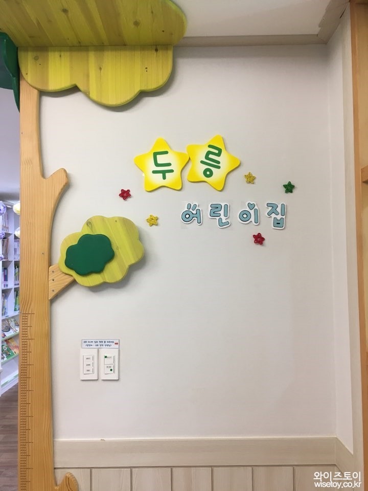두릉어린이집 이미지
