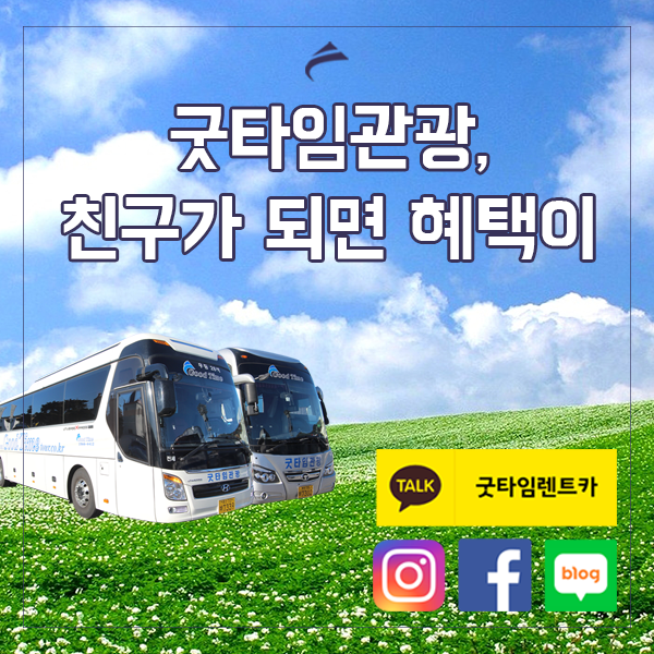 굿타임투어 이미지