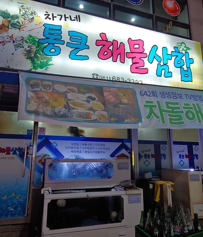 차가네통큰해물삼합 이미지