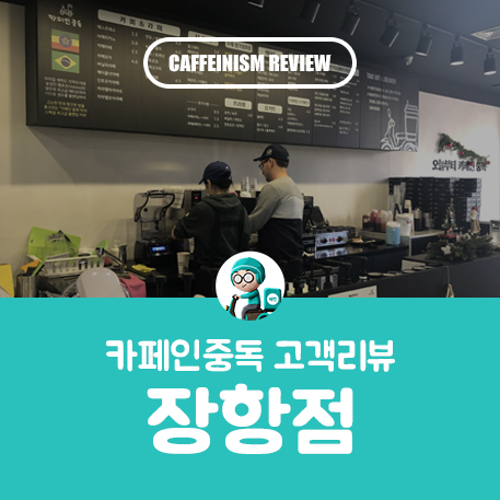 카페인중독 장항점 이미지