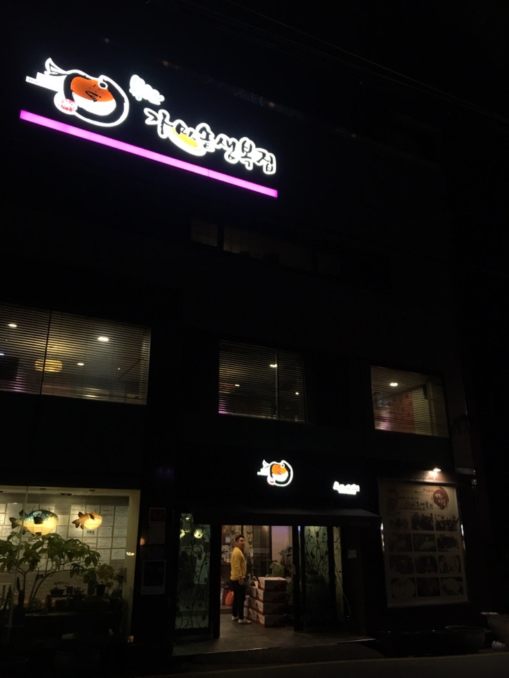 가마솥생복집 이미지