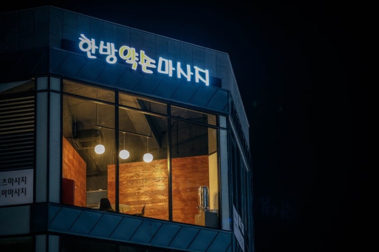 한방약손마사지 이미지