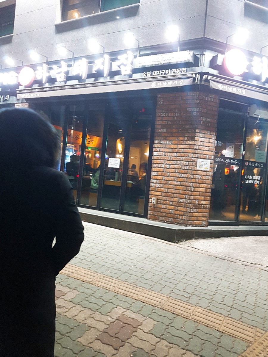 하남돼지집연신내 이미지