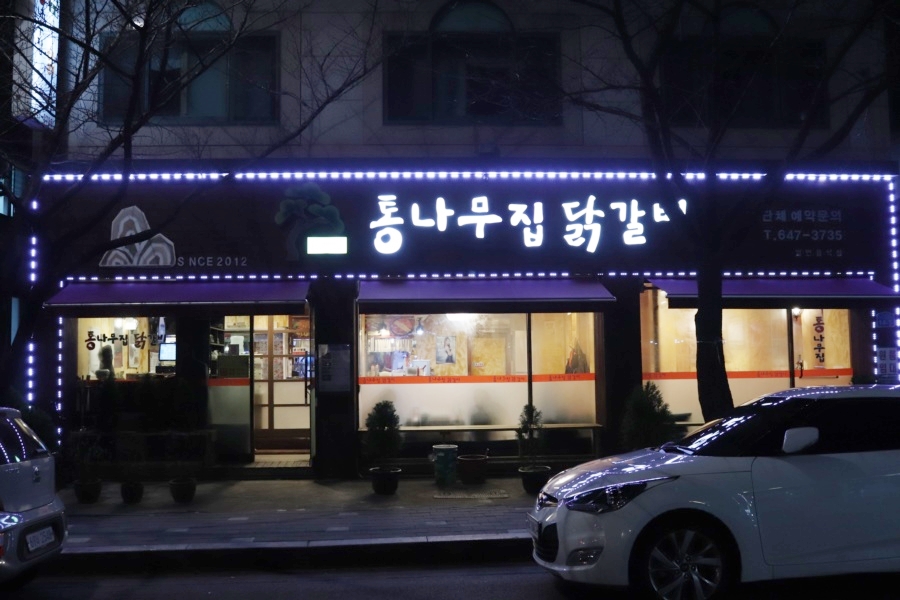 통나무집닭갈비 이미지