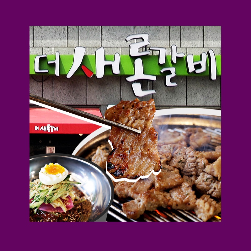 더새론갈비 이미지