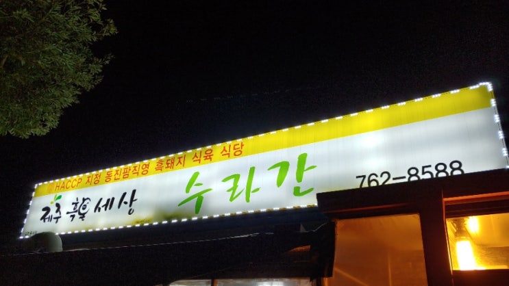 제주흑돈세상수라간 이미지