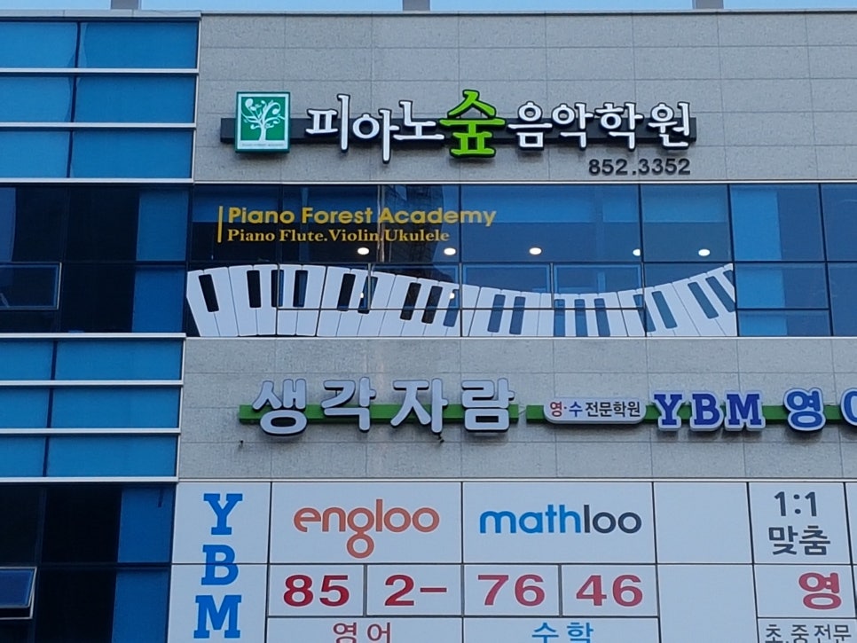 피아노숲음악학원 이미지