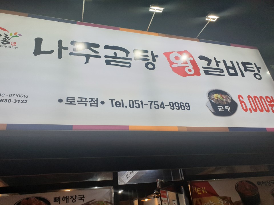 소문난곰탕갈비탕 이미지
