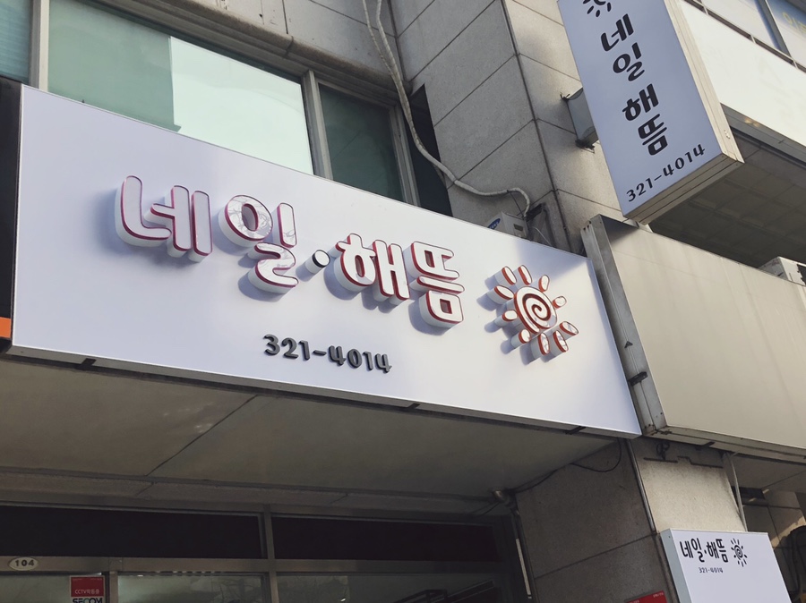 네일해뜸 이미지