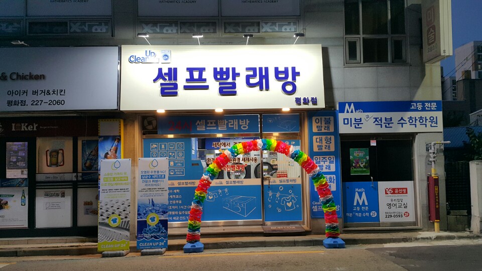 평화세탁 이미지