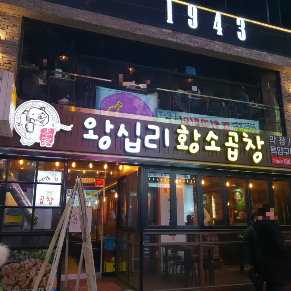본가왕십리곱창 이미지