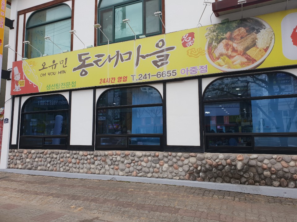 오유민동태마을 이미지