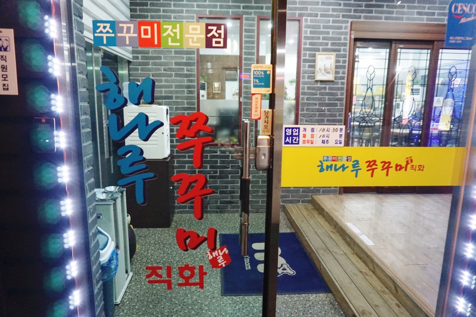 해나루쭈꾸미 이미지
