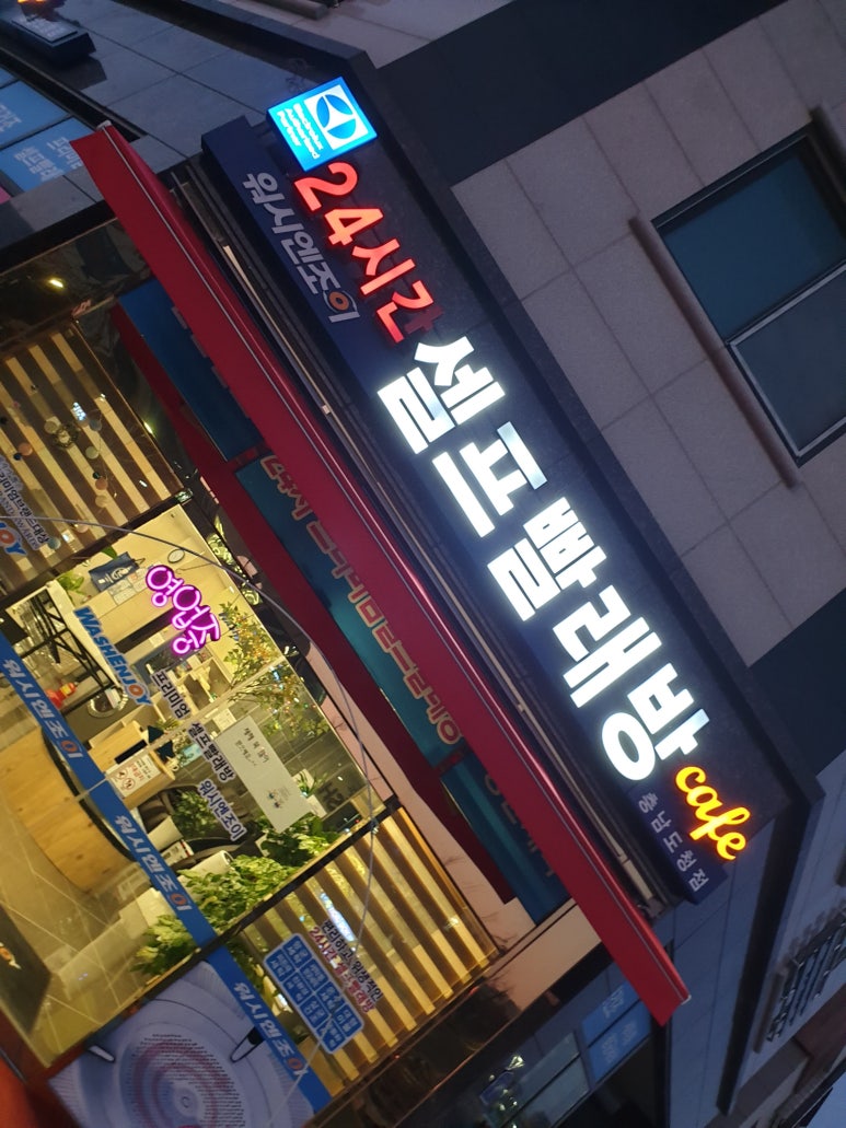 워시엔조이셀프빨래방충남도청점 이미지