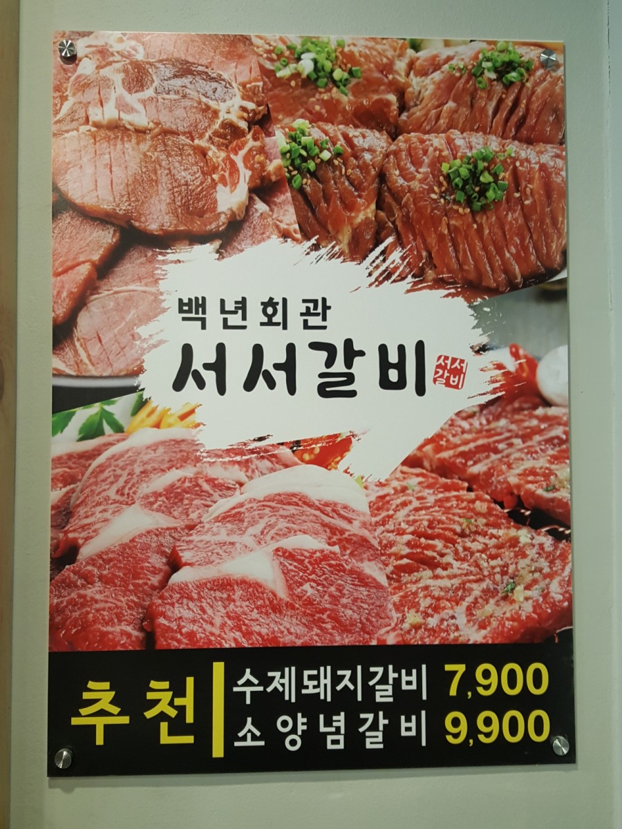 백년회관서서갈비 이미지