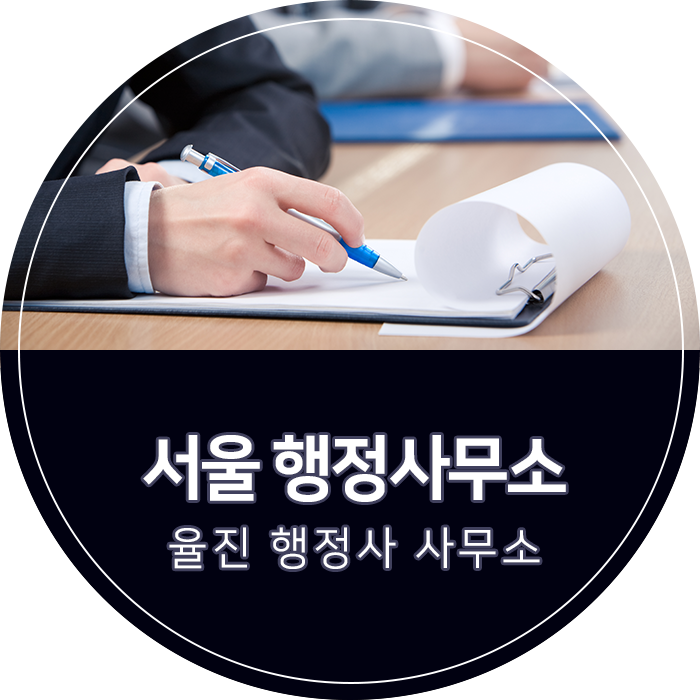 서울행정사무소 이미지