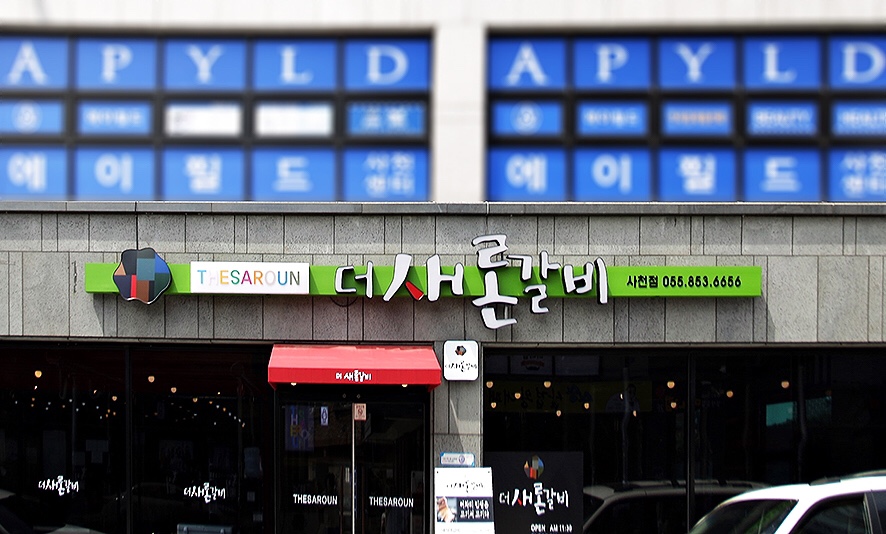 더새론갈비 이미지