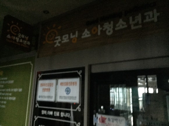 굿모닝소아청소년과의원 이미지