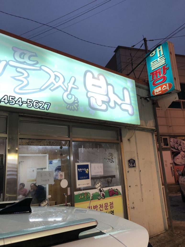 해뜰짱분식 이미지