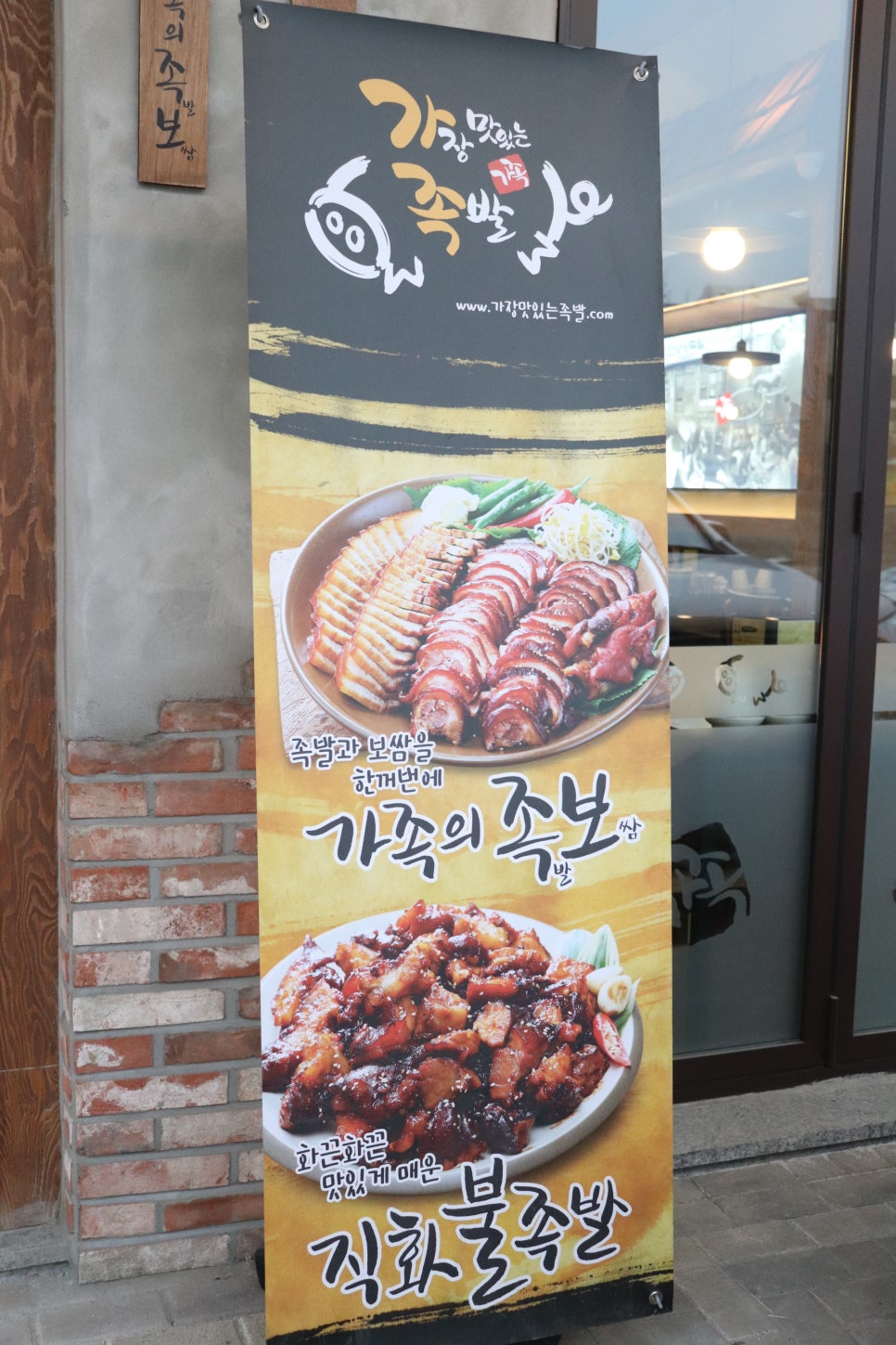 가장맛있는족발다산지금점 이미지