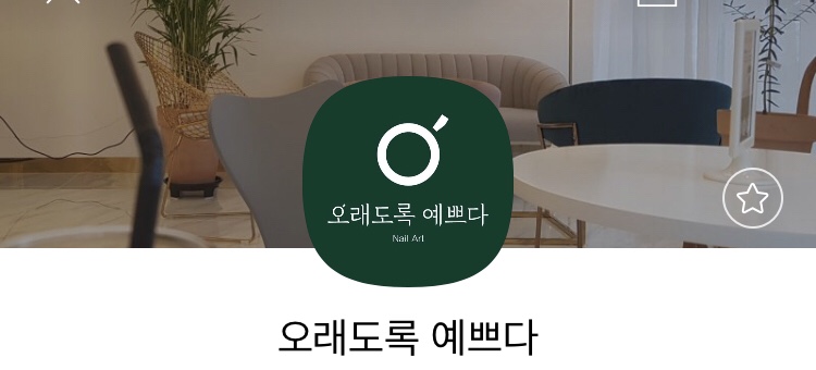 오래도록예쁘다 이미지