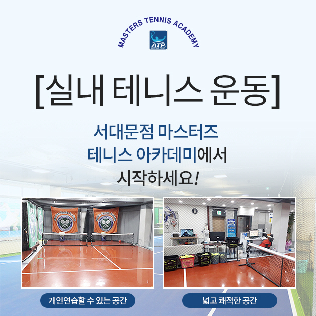 마스터즈테니스아카데미 이미지