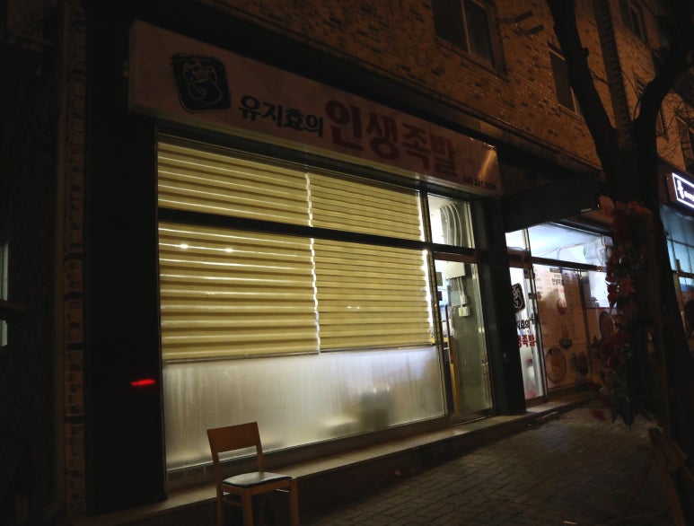 유지효의인생족발 이미지