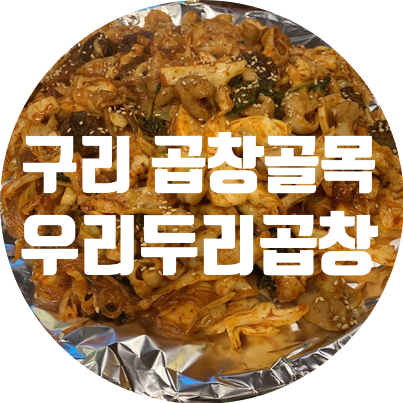 우리두리곱창 이미지