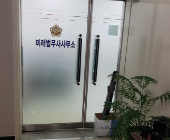 미래법무사사무소 이미지