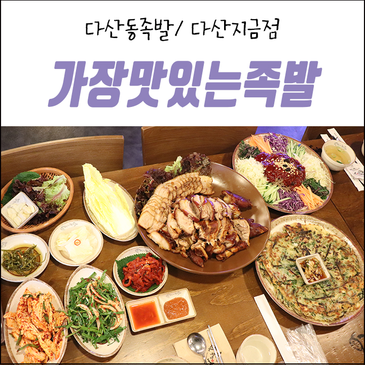 가장맛있는족발다산지금점 이미지